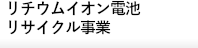 リチウムイオン電池リサイクル事業